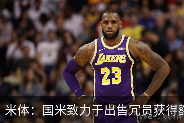 米体：国米致力于出售冗员获得额外引援预算，多名球员可能离队