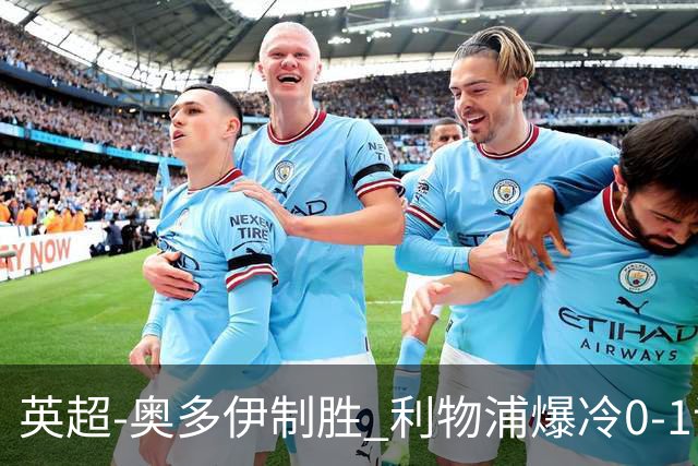 英超-奥多伊制胜 利物浦爆冷0-1诺丁汉森林